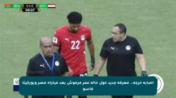 إصابة حرجة.. معرفة جديد حول حالة عمر مرموش بعد مباراة مصر وبوركينا فاسو